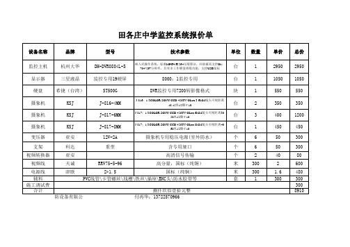 田各庄中学监控报价单