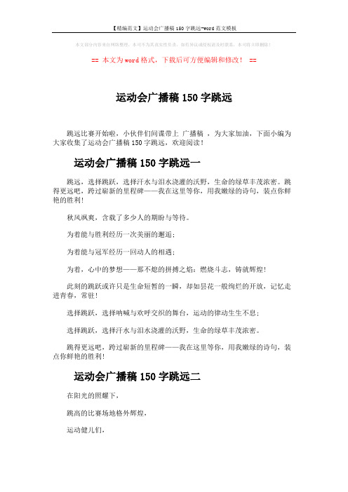 【精编范文】运动会广播稿150字跳远-word范文模板 (4页)