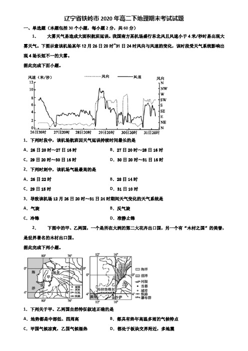 辽宁省铁岭市2020年高二下地理期末考试试题含解析