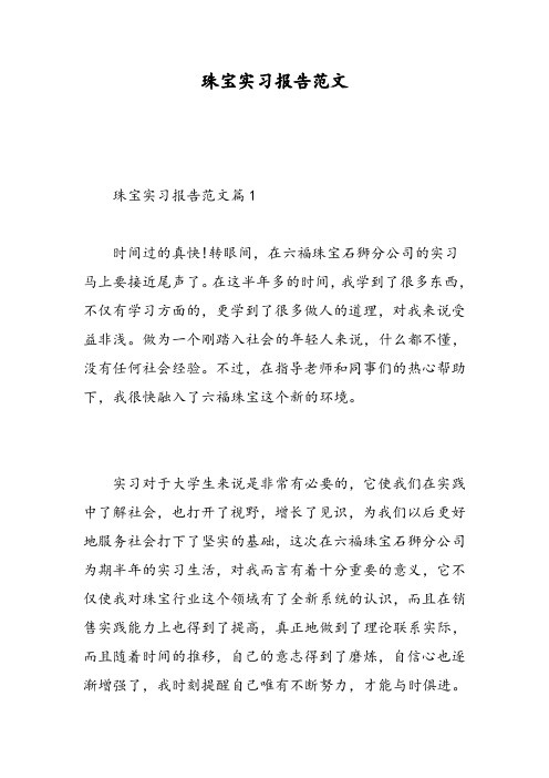 珠宝实习报告范文