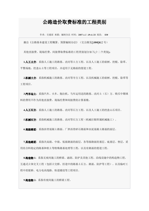 公路造价取费标准的工程类别