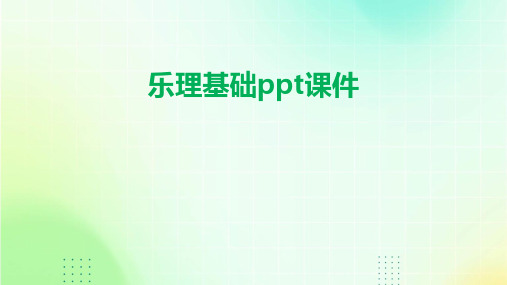 乐理基础ppt课件