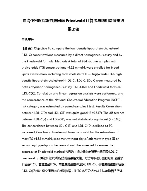 血清低密度脂蛋白胆固醇Friedwald计算法与均相法测定结果比较