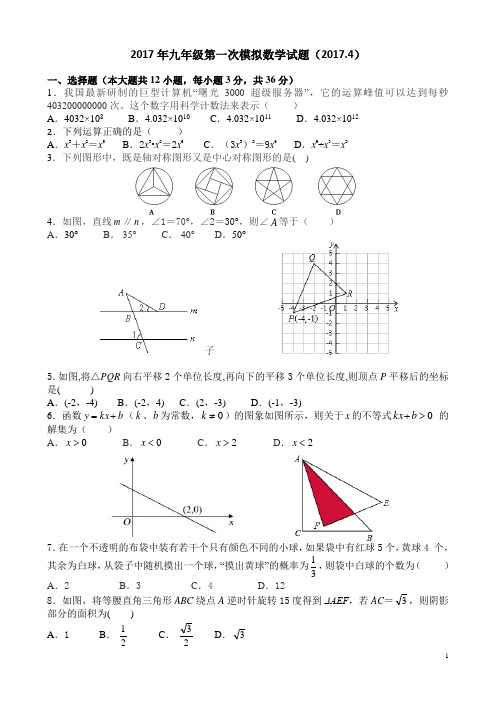 2017年中考第一次模拟数学试题及答案(校用)