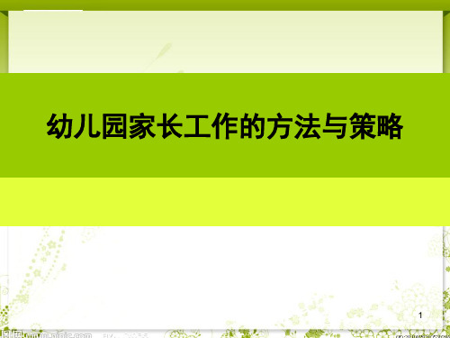 幼儿园家长工作的技巧与策略ppt课件