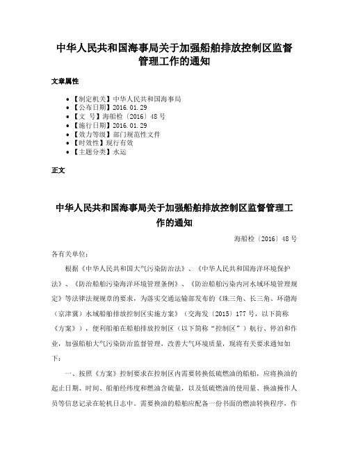 中华人民共和国海事局关于加强船舶排放控制区监督管理工作的通知