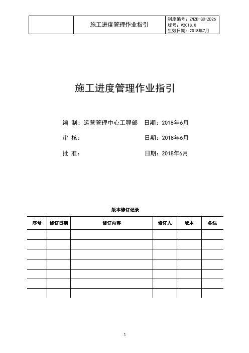 施工进度管理作业指引