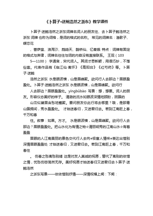 《卜算子·送鲍浩然之浙东》教学课件