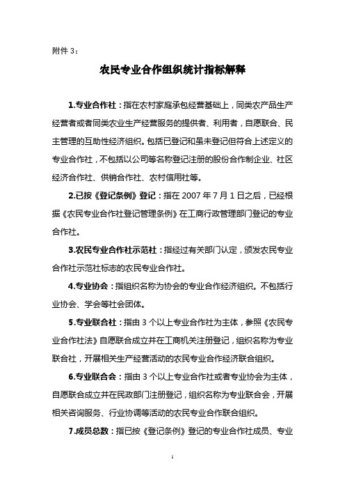 年农民专业合作经济组织统计指标解释