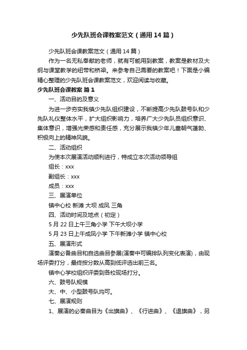 少先队班会课教案范文（通用14篇）