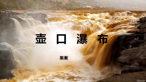 第17课《壶口瀑布》课件(共32张PPT)-2023-2024学年统编版语文八年级下册