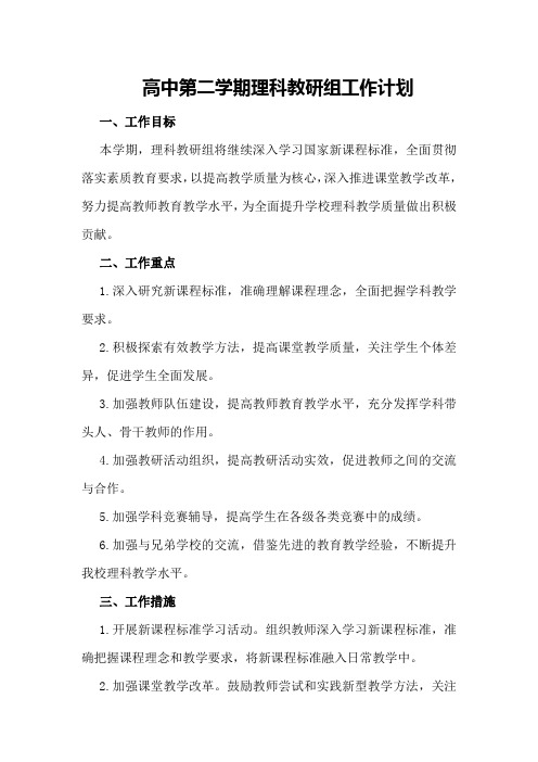 高中第二学期理科教研组工作计划