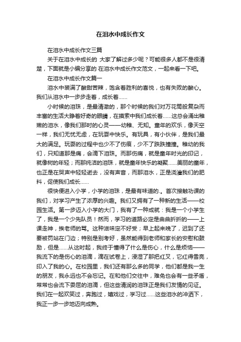 在泪水中成长作文三篇