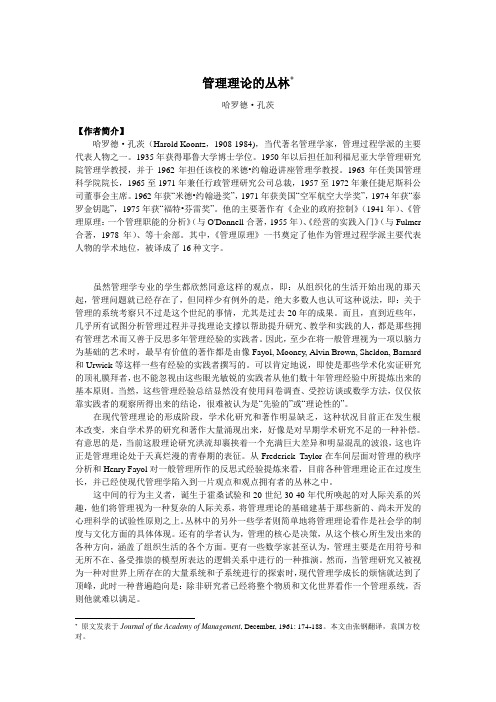 管理学经典文献之五——管理理论的丛林