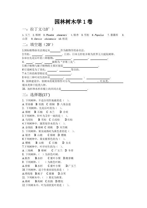 《园林树木学》考试试题库及答案