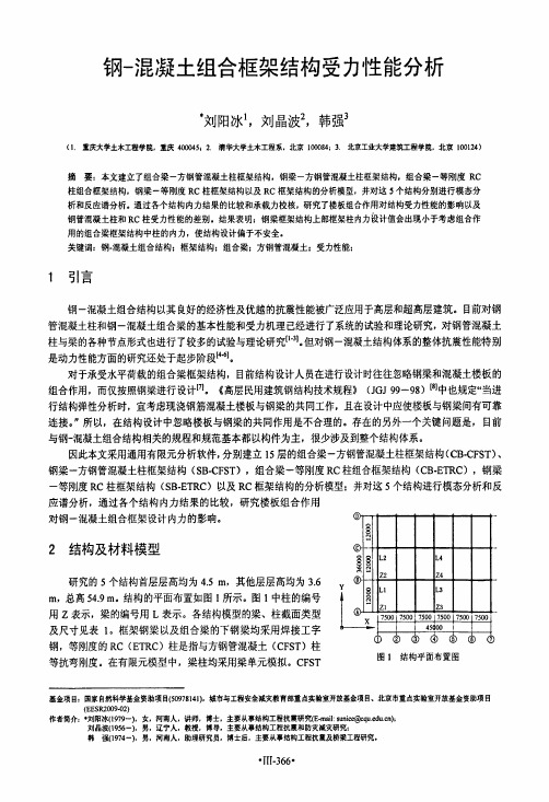 钢-混凝土组合框架结构受力性能分析