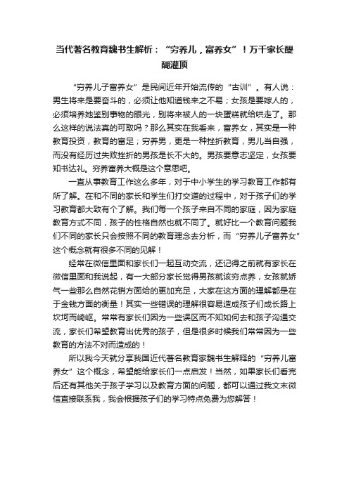 当代著名教育魏书生解析：“穷养儿，富养女”！万千家长醍醐灌顶