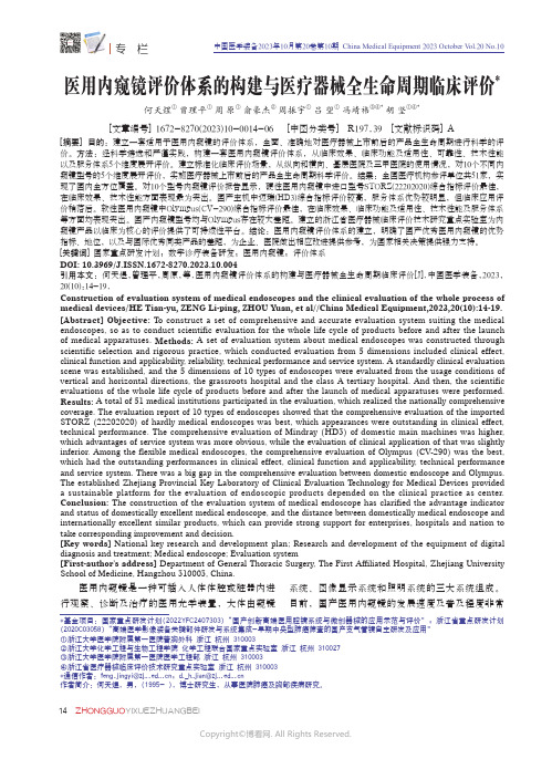 医用内窥镜评价体系的构建与医疗器械全生命周期临床评价