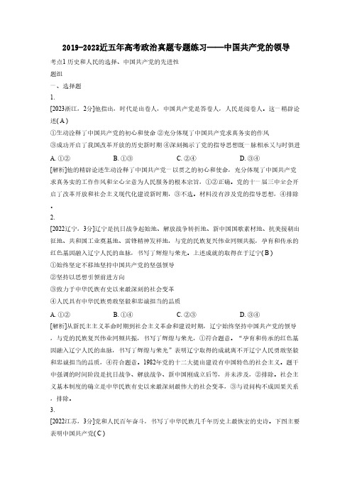 2019-2023近五年高考政治真题专题练习——中国共产党的领导(含答案)