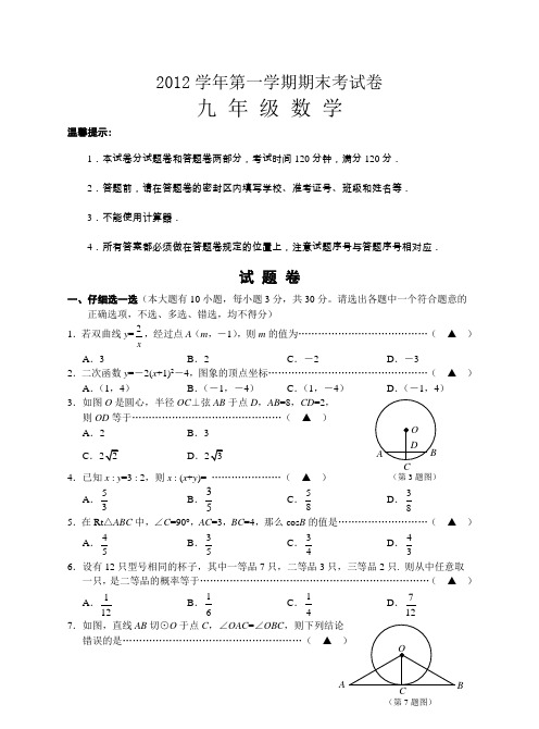 2012年九年级(上)数学期末考试试卷及答案