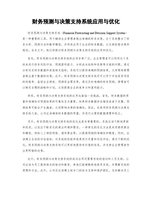 财务预测与决策支持系统应用与优化