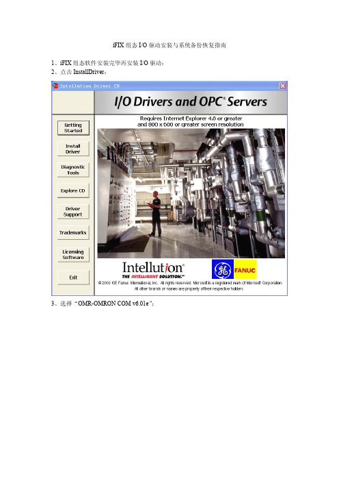 iFIX组态IO驱动安装与系统备份恢复指南