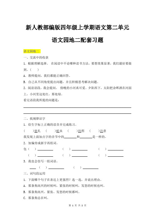 新人教部编版四年级上学期语文第二单元语文园地二配套习题有答案