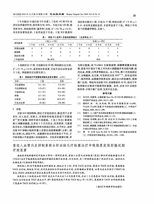 重组人血管内皮抑制素联合肝动脉化疗栓塞治疗中晚期原发性肝癌近期疗效显著