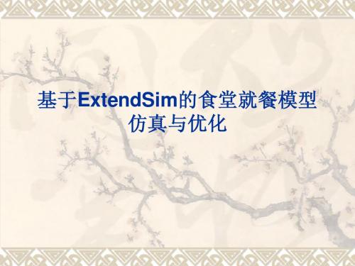 基于ExtendSim的食堂就餐模型