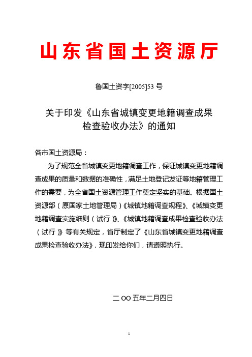 山东省城镇变更地籍调查成果检查验收办法