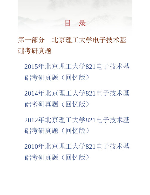 北京理工大学《821电子技术基础》历年考研真题专业课考试试题