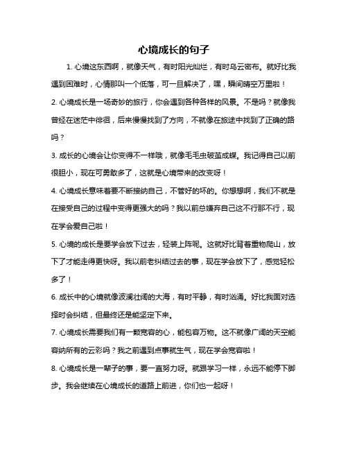 心境成长的句子