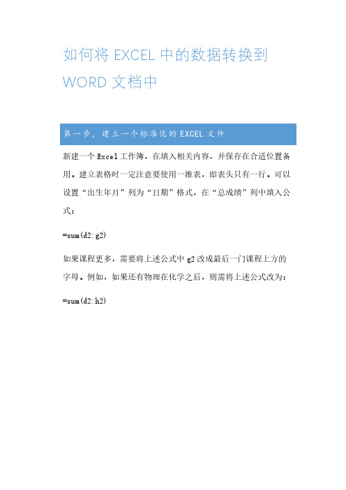 如何将excel中的数据转换到word文档中