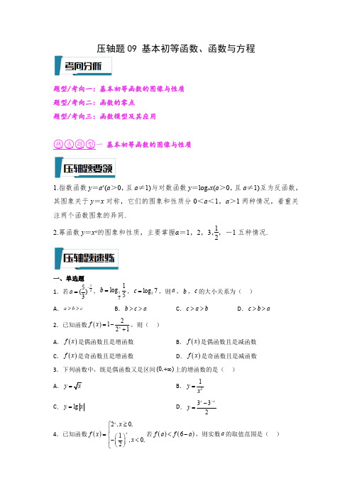 压轴题09 基本初等函数、函数与方程(原卷版)--2023年高考数学压轴题专项训练(全国通用)