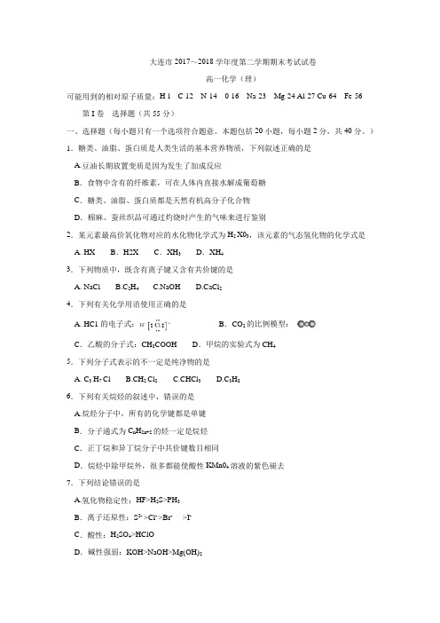 辽宁省大连市2017-2018学年高一下学期期末考试化学(理)试题(word版)