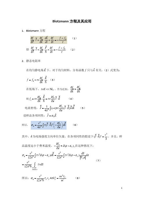 Boltzmann方程与输运现象