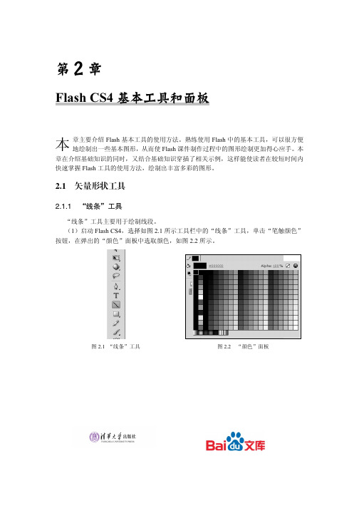 FlashCS4课件制作案例教程FlashCS4基本工具和面板