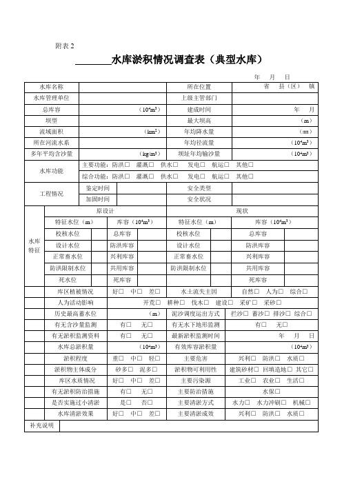 水库淤积情况调查表(典型水库)