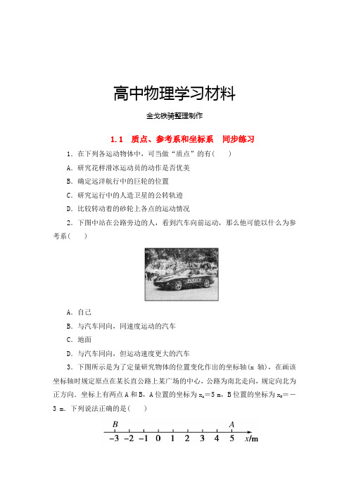 人教版高中物理必修一1.1质点、参考系和坐标系同步练习