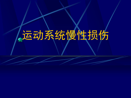 外科学：运动系统慢性损伤