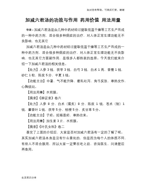 加减六君汤的功效与作用 药用价值 用法用量