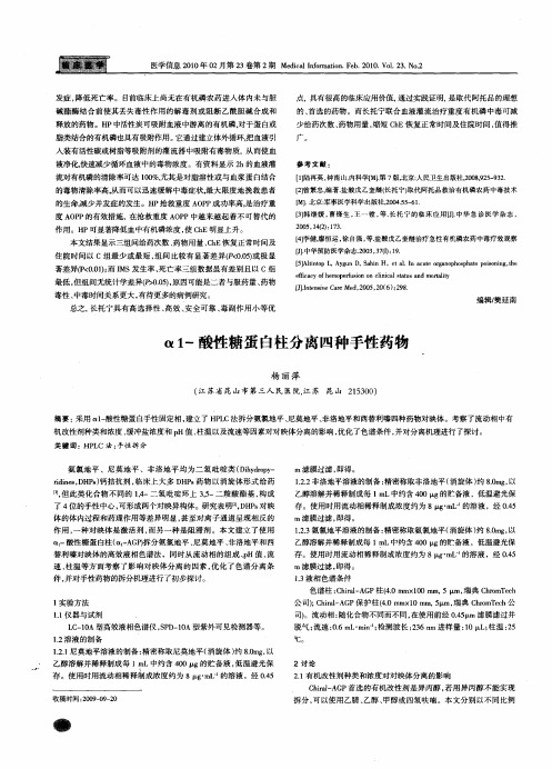 α-酸性糖蛋白柱分离四种手性药物