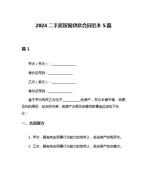 2024二手房按揭贷款合同范本5篇