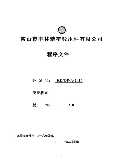 ISOTS16949质量管理体系程序资料