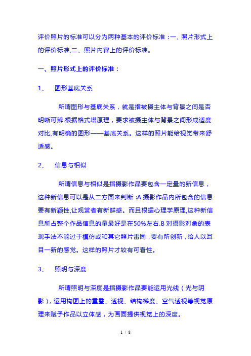 评价照片的标准可以分为两种基本的评价标准