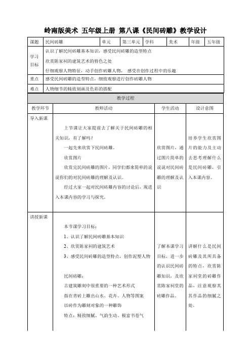 小学美术岭南版五年级上册《第三单元8.民间砖雕》教案