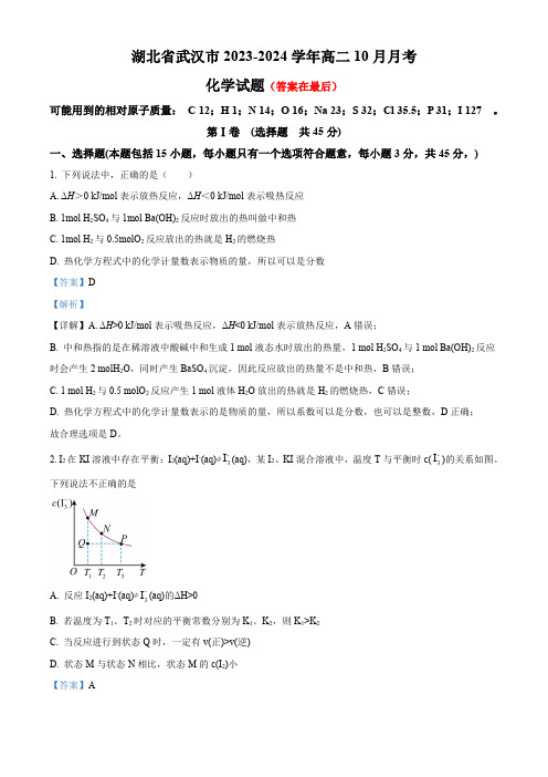 湖北省武汉2023-2024学年高二上学期10月月考化学试题含答案