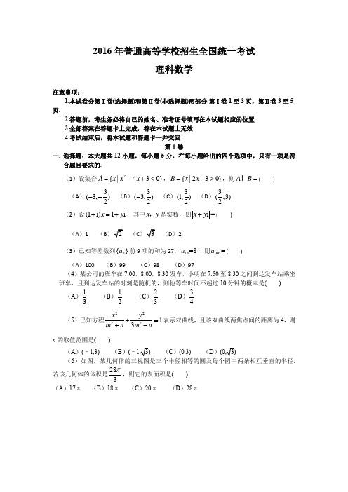 2016年普通高等学校招生全国统一考试 试卷及答案(极品word版)