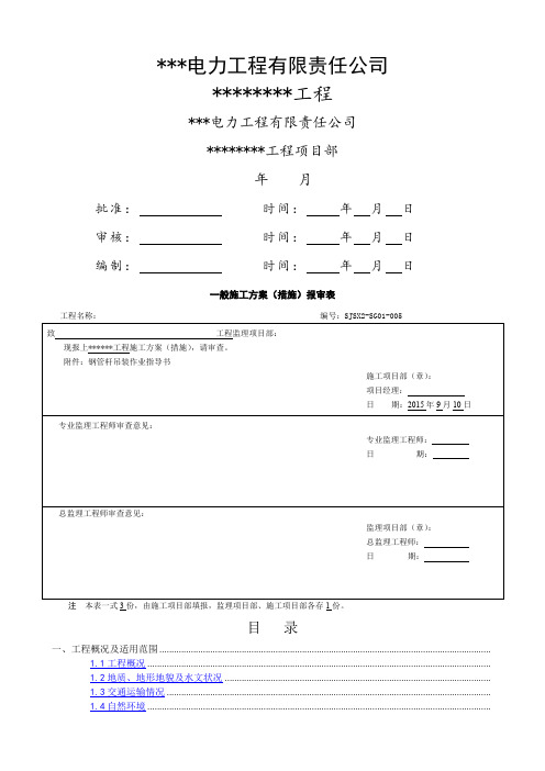 钢管杆吊装作业指导书(施工方案)