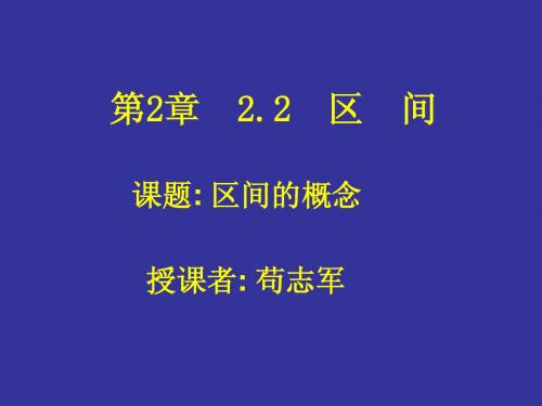 2、2.区间的概念